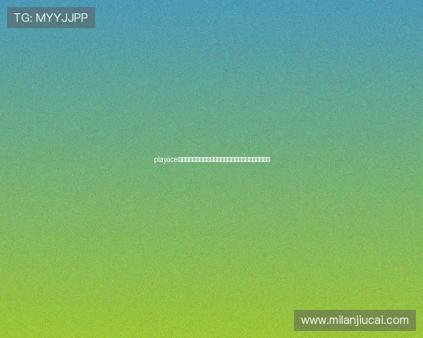 playace电子竞技对战平台助力世界杯电竞赛事全面升级与精彩呈现