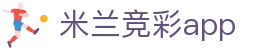 米兰竞彩app - (中国)鄂尔多斯米兰竞彩app科技股份有限公司欢迎您